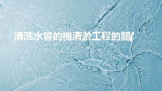 清洗水管的機清淤工程的關(guān)鍵技術(shù)與以后進展趨勢分析，你了解多少？